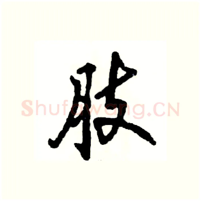 肢硬笔行书写法,摘自张恒成硬笔书法字帖