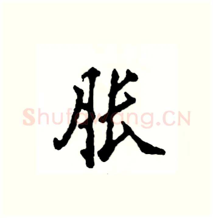 胀硬笔行书写法,摘自张恒成硬笔书法字帖