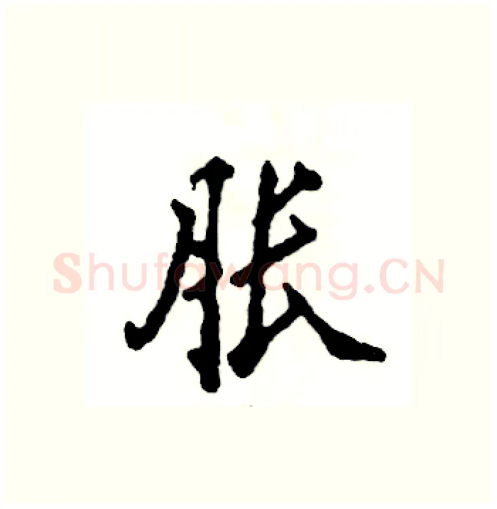 胀硬笔行书写法,摘自张恒成硬笔书法字帖