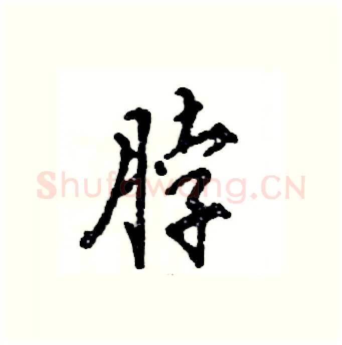 脖硬笔行书写法,摘自张恒成硬笔书法字帖