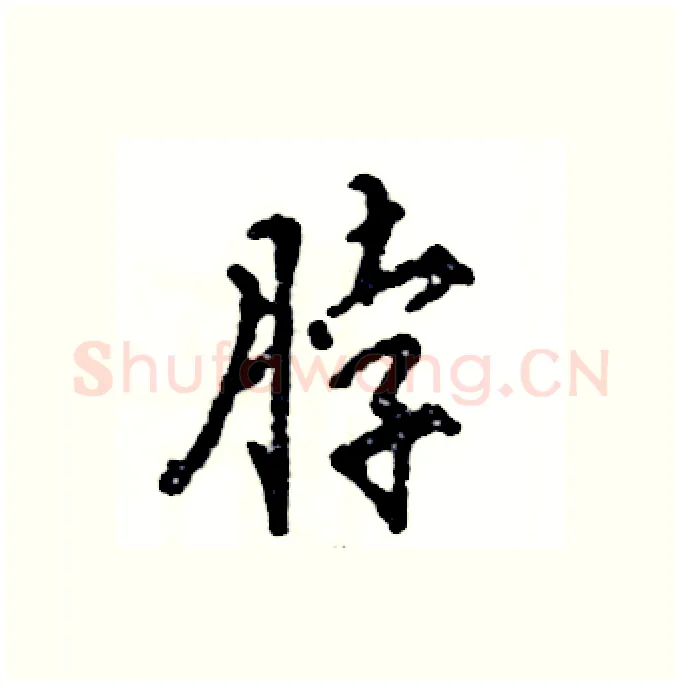 脖硬笔行书写法,摘自张恒成硬笔书法字帖