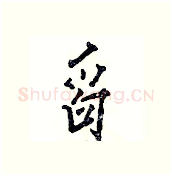 舀硬笔行书写法,摘自张恒成硬笔书法字帖