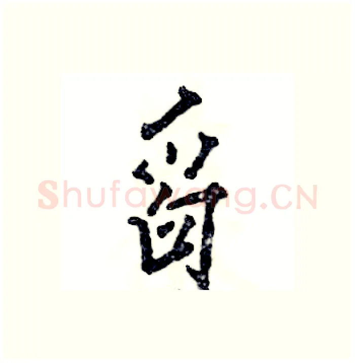 舀硬笔行书写法,摘自张恒成硬笔书法字帖