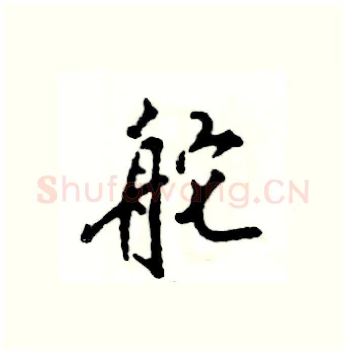 舵硬笔行书写法,摘自张恒成硬笔书法字帖