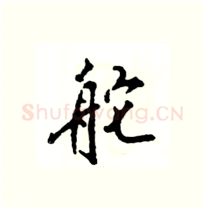 舵硬笔行书写法,摘自张恒成硬笔书法字帖