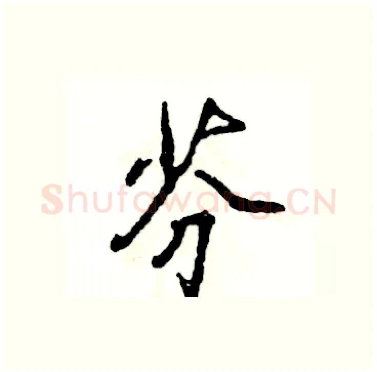 芬硬笔行书写法,摘自张恒成硬笔书法字帖