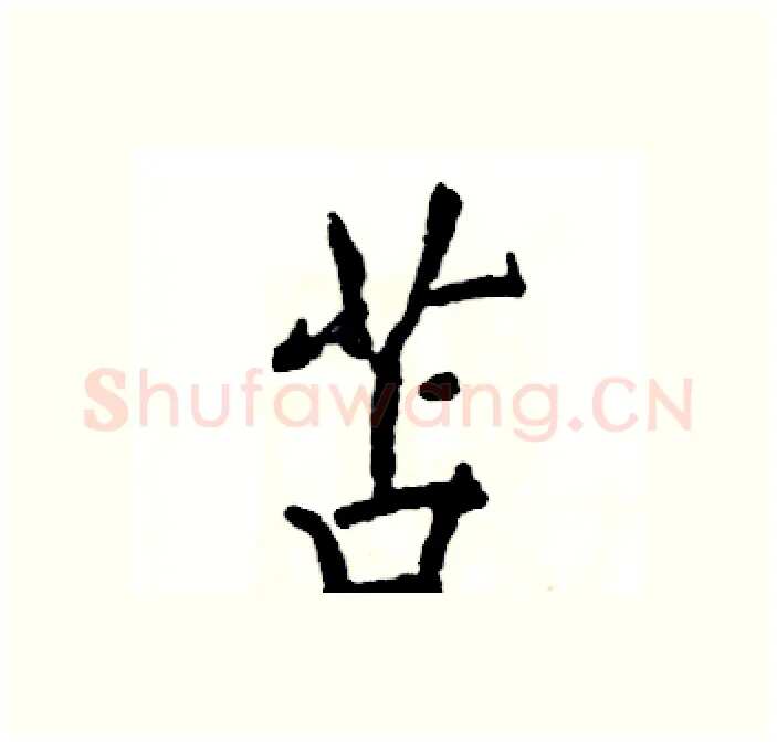 苫硬笔行书写法,摘自张恒成硬笔书法字帖
