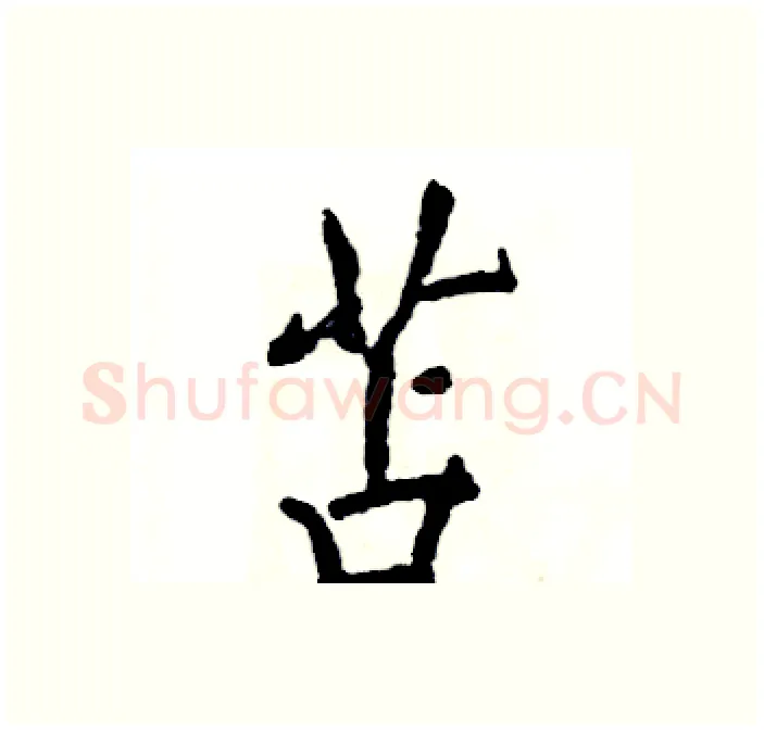 苫硬笔行书写法,摘自张恒成硬笔书法字帖