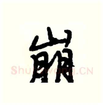 崩硬笔行书写法,摘自段相林硬笔书法字帖