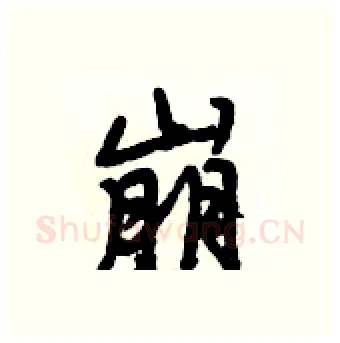崩硬笔行书写法,摘自段相林硬笔书法字帖