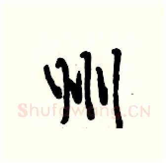 州硬笔行书写法,摘自段相林硬笔书法字帖