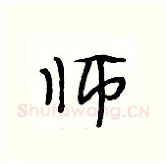 师硬笔行书写法,摘自段相林硬笔书法字帖