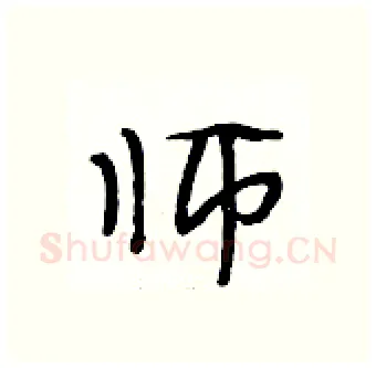 师硬笔行书写法,摘自段相林硬笔书法字帖