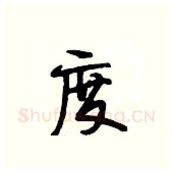 度硬笔行书写法,摘自段相林硬笔书法字帖