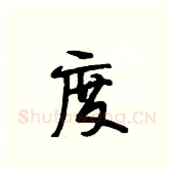 度硬笔行书写法,摘自段相林硬笔书法字帖
