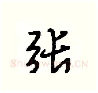 张硬笔行书写法,摘自段相林硬笔书法字帖