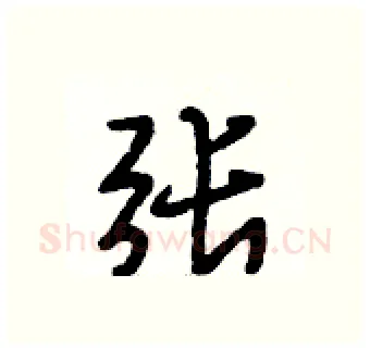 张硬笔行书写法,摘自段相林硬笔书法字帖