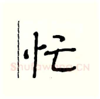 忙硬笔行书写法,摘自段相林硬笔书法字帖