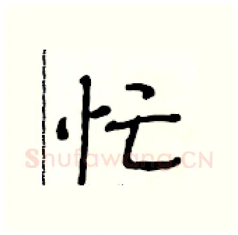 忙硬笔行书写法,摘自段相林硬笔书法字帖
