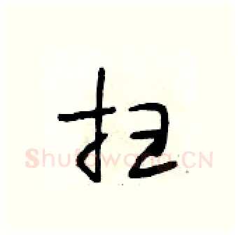 扫硬笔行书写法,摘自段相林硬笔书法字帖