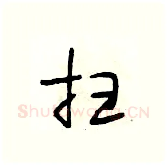 扫硬笔行书写法,摘自段相林硬笔书法字帖