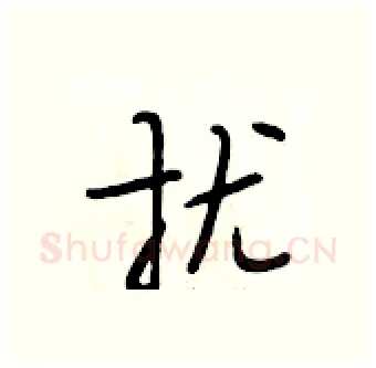 扰硬笔行书写法,摘自段相林硬笔书法字帖