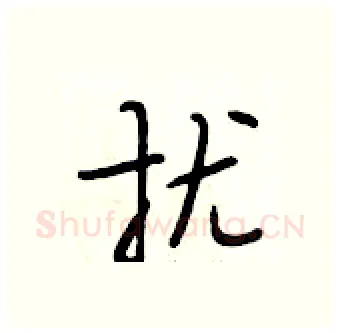 扰硬笔行书写法,摘自段相林硬笔书法字帖
