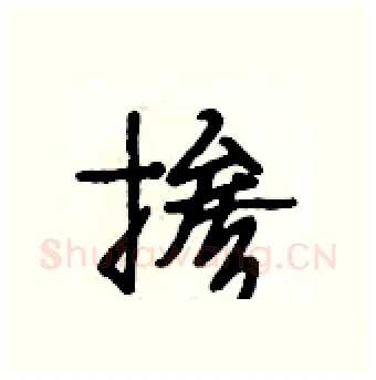 掺硬笔行书写法,摘自段相林硬笔书法字帖