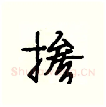掺硬笔行书写法,摘自段相林硬笔书法字帖