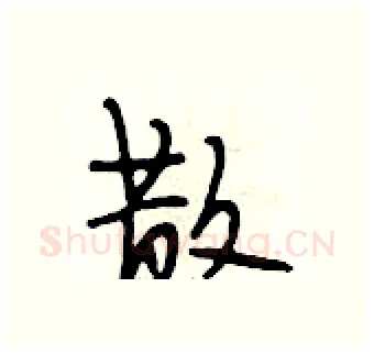 散硬笔行书写法,摘自段相林硬笔书法字帖