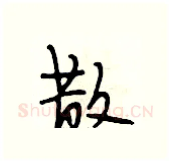 散硬笔行书写法,摘自段相林硬笔书法字帖