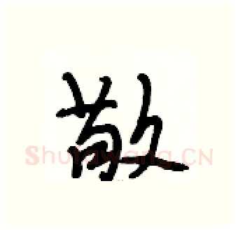 敬硬笔行书写法,摘自段相林硬笔书法字帖