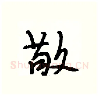 敬硬笔行书写法,摘自段相林硬笔书法字帖