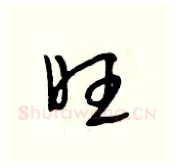 旺硬笔行书写法,摘自段相林硬笔书法字帖
