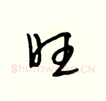 旺硬笔行书写法,摘自段相林硬笔书法字帖