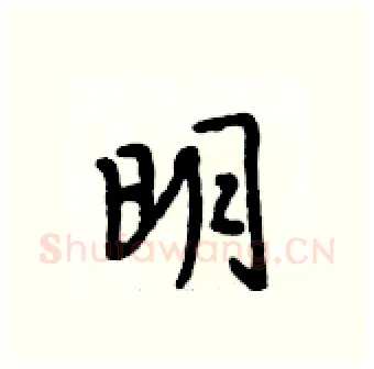 明硬笔行书写法,摘自段相林硬笔书法字帖