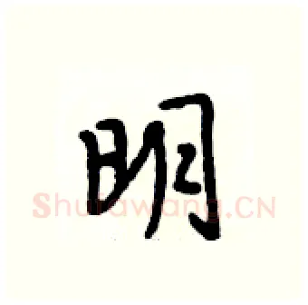 明硬笔行书写法,摘自段相林硬笔书法字帖