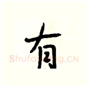 有硬笔行书写法,摘自段相林硬笔书法字帖