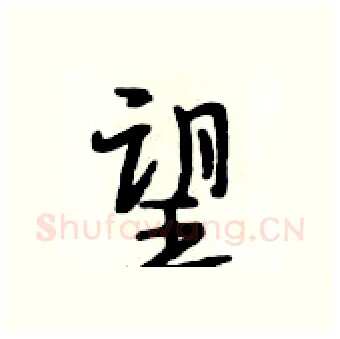 望硬笔行书写法,摘自段相林硬笔书法字帖