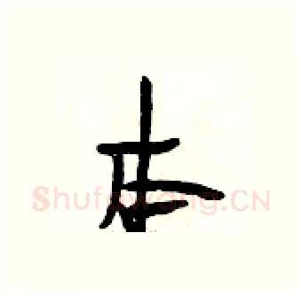 本硬笔行书写法,摘自段相林硬笔书法字帖