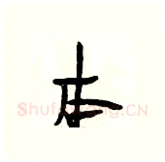 本硬笔行书写法,摘自段相林硬笔书法字帖