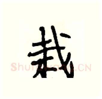 栽硬笔行书写法,摘自段相林硬笔书法字帖