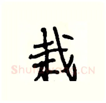 栽硬笔行书写法,摘自段相林硬笔书法字帖
