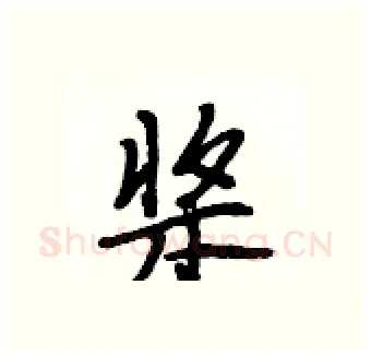 桨硬笔行书写法,摘自段相林硬笔书法字帖