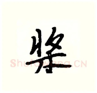 桨硬笔行书写法,摘自段相林硬笔书法字帖