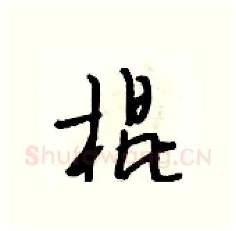 棍硬笔行书写法,摘自段相林硬笔书法字帖