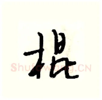 棍硬笔行书写法,摘自段相林硬笔书法字帖