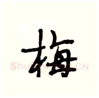 梅硬笔行书写法,摘自段相林硬笔书法字帖