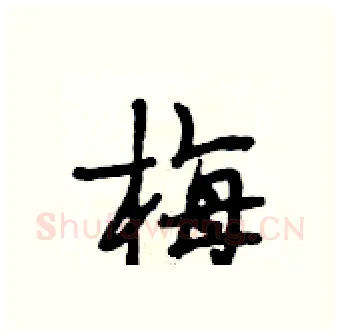 梅硬笔行书写法,摘自段相林硬笔书法字帖