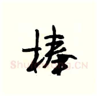 棒硬笔行书写法,摘自段相林硬笔书法字帖